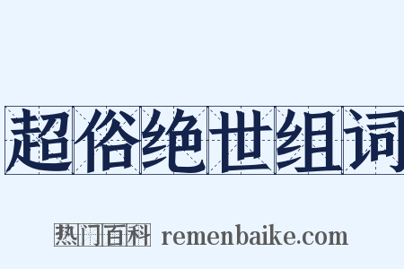 超俗绝世组词是什么意思的图片